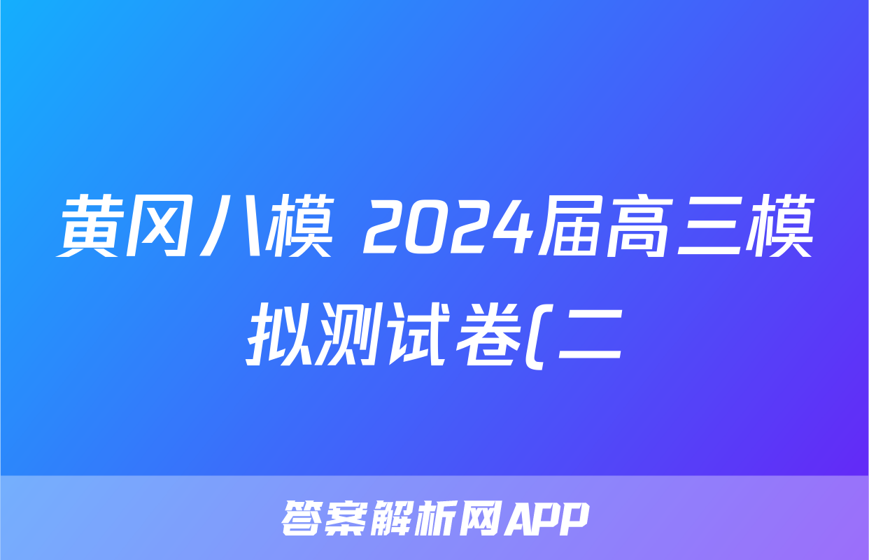 黄冈八模 2024届高三模拟测试卷(二)2物理(湖南)试题